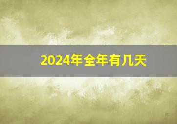 2024年全年有几天