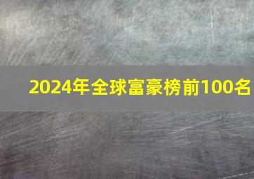 2024年全球富豪榜前100名