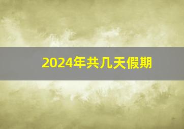 2024年共几天假期