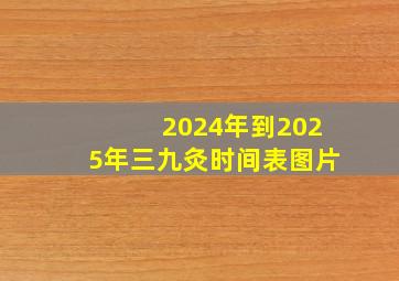 2024年到2025年三九灸时间表图片