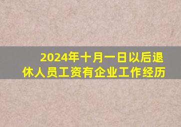 2024年十月一日以后退休人员工资有企业工作经历