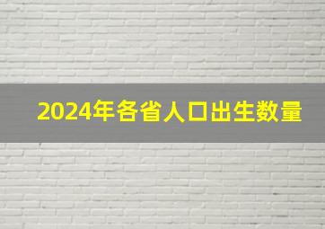 2024年各省人口出生数量