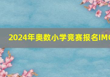 2024年奥数小学竞赛报名IMC