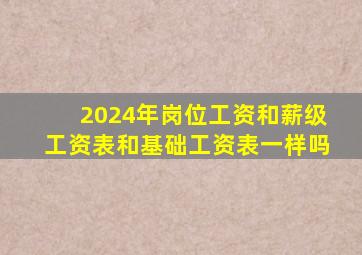 2024年岗位工资和薪级工资表和基础工资表一样吗