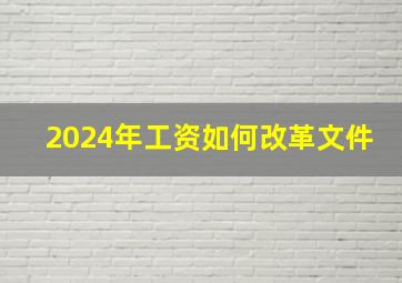 2024年工资如何改革文件