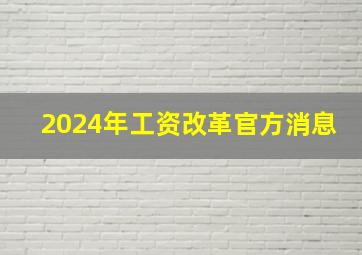 2024年工资改革官方消息