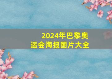 2024年巴黎奥运会海报图片大全