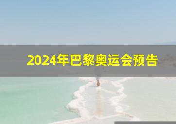 2024年巴黎奥运会预告