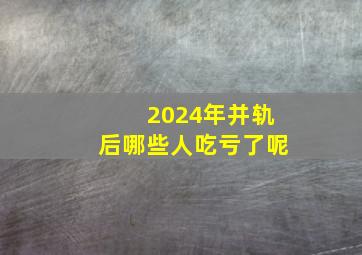 2024年并轨后哪些人吃亏了呢