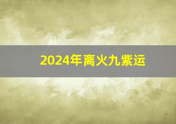 2024年离火九紫运