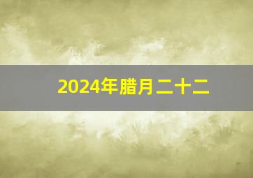 2024年腊月二十二