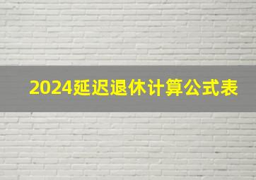 2024延迟退休计算公式表