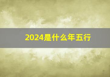 2024是什么年五行