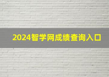 2024智学网成绩查询入口