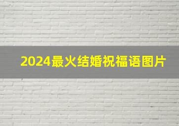 2024最火结婚祝福语图片