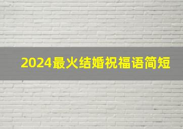 2024最火结婚祝福语简短