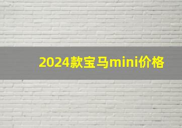 2024款宝马mini价格