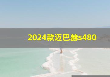 2024款迈巴赫s480