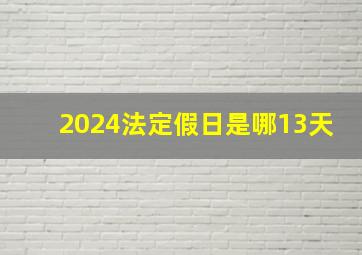 2024法定假日是哪13天