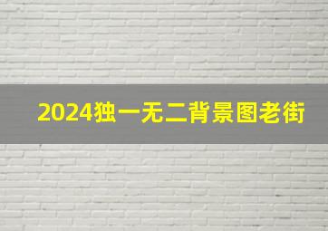 2024独一无二背景图老街