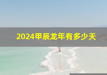 2024甲辰龙年有多少天