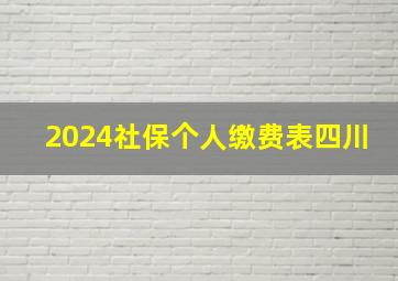 2024社保个人缴费表四川