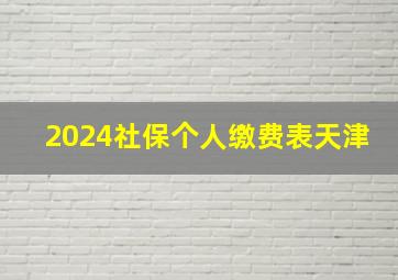 2024社保个人缴费表天津