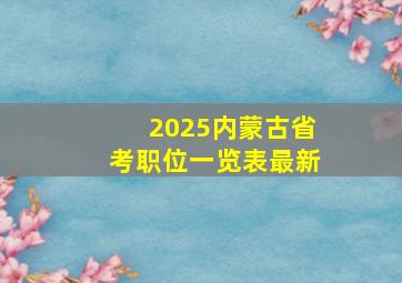 2025内蒙古省考职位一览表最新