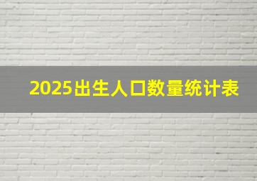 2025出生人口数量统计表