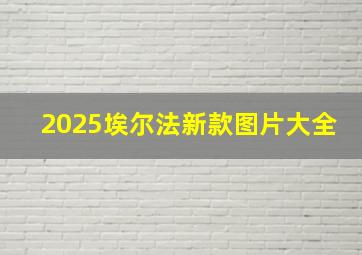 2025埃尔法新款图片大全