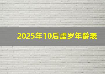 2025年10后虚岁年龄表