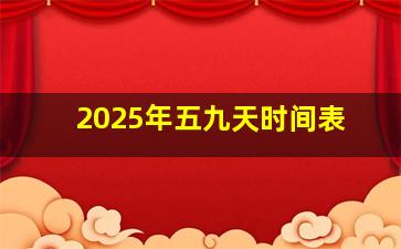 2025年五九天时间表