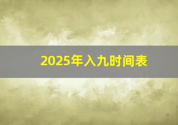 2025年入九时间表