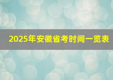 2025年安徽省考时间一览表