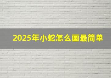 2025年小蛇怎么画最简单