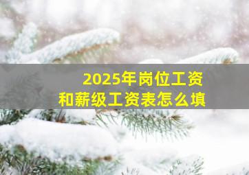 2025年岗位工资和薪级工资表怎么填