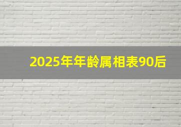 2025年年龄属相表90后