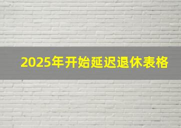 2025年开始延迟退休表格