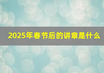 2025年春节后的讲章是什么