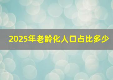 2025年老龄化人口占比多少