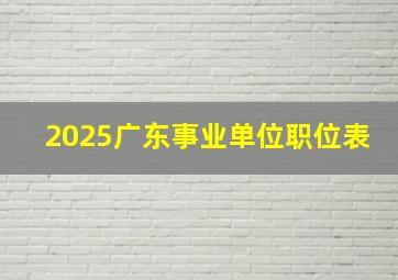 2025广东事业单位职位表