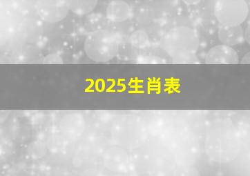 2025生肖表