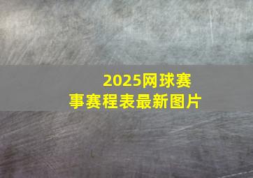 2025网球赛事赛程表最新图片