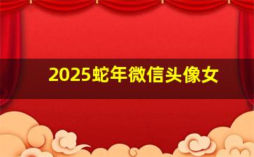 2025蛇年微信头像女