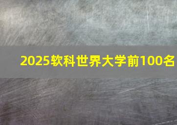 2025软科世界大学前100名