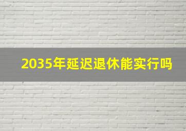 2035年延迟退休能实行吗