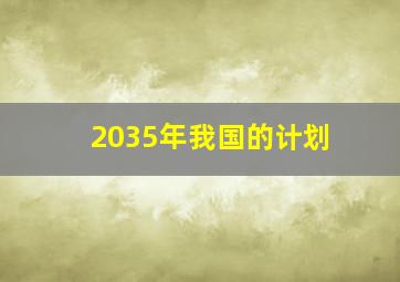 2035年我国的计划