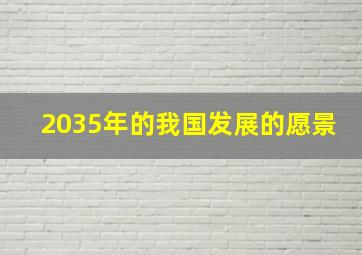 2035年的我国发展的愿景