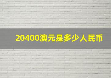 20400澳元是多少人民币