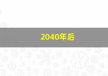 2040年后